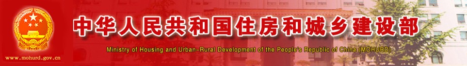 中华人民共和国住房和城乡建设部 